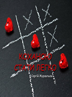 cover image of Коханою стати легко